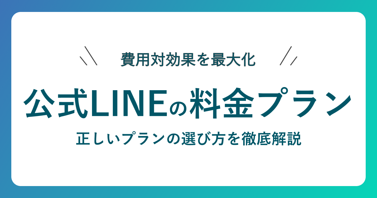 LINE公式アカウントの料金プラン