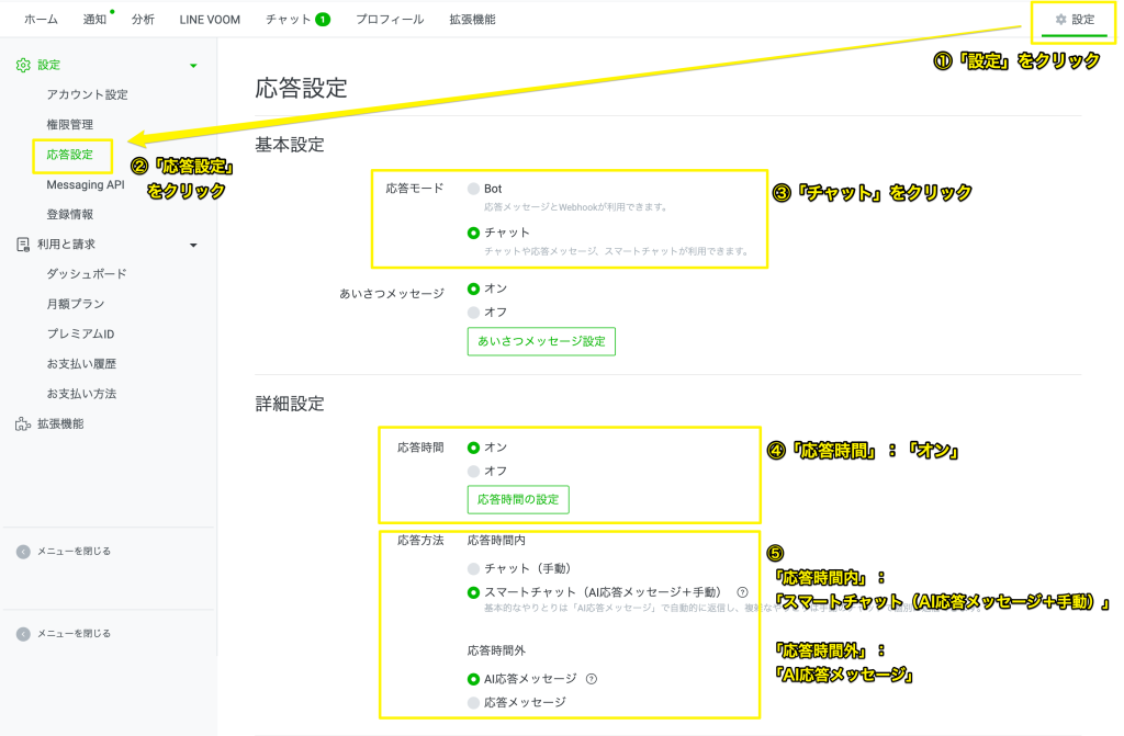 AI応答メッセージを使用する際の応答設定