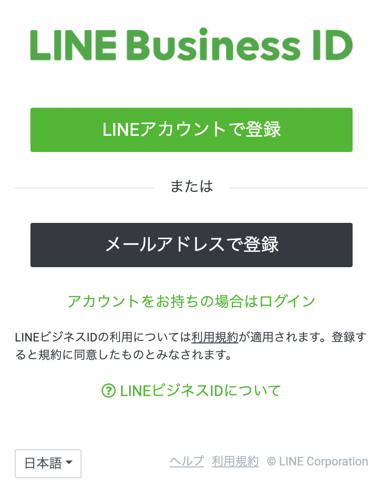 LINEビジネスIDの作成ページ２