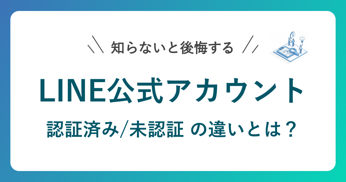 LINE公式アカウントの認証・未認証アカウントの違いとは