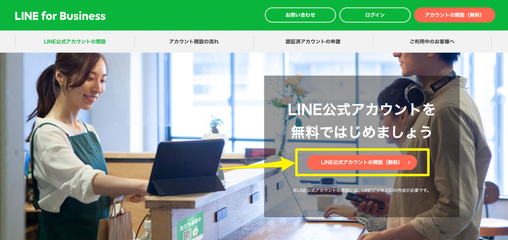 LINE公式アカウント開設ページ