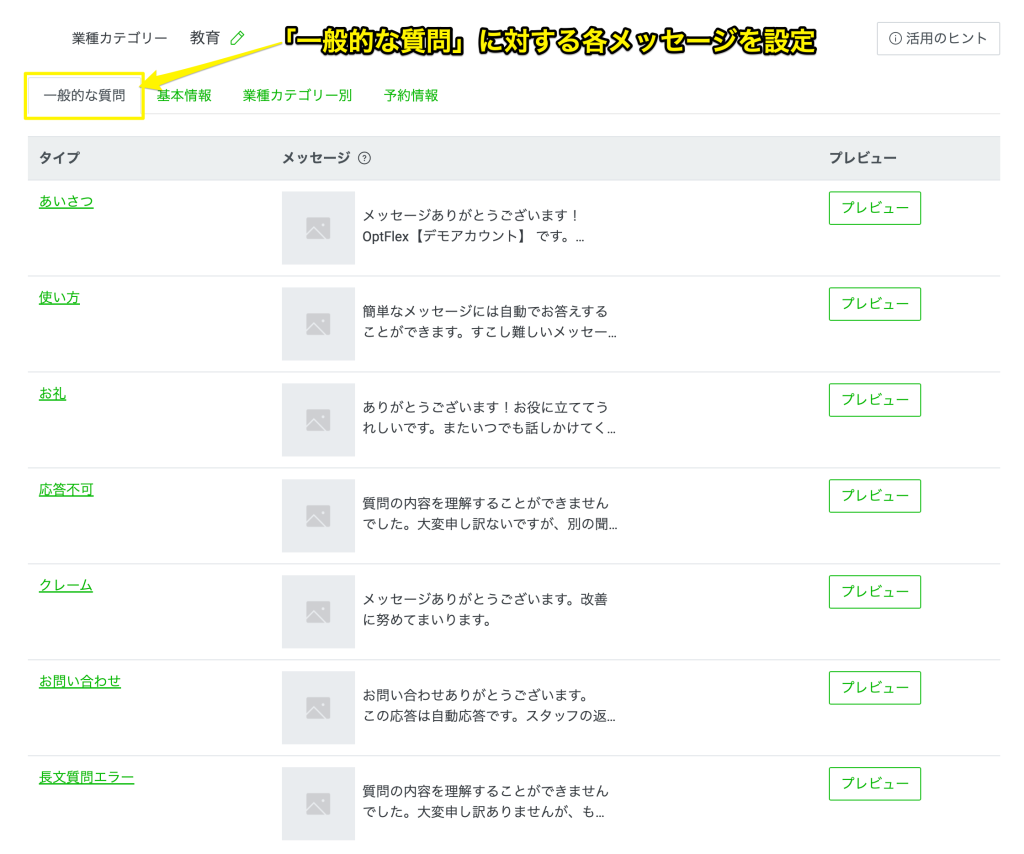 一般的な質問に対する自動応答メッセージを設定