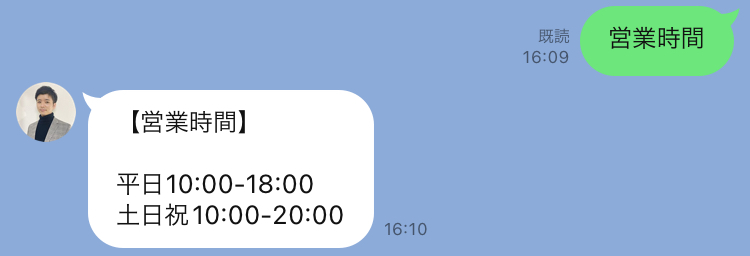 営業時間に対する自動応答