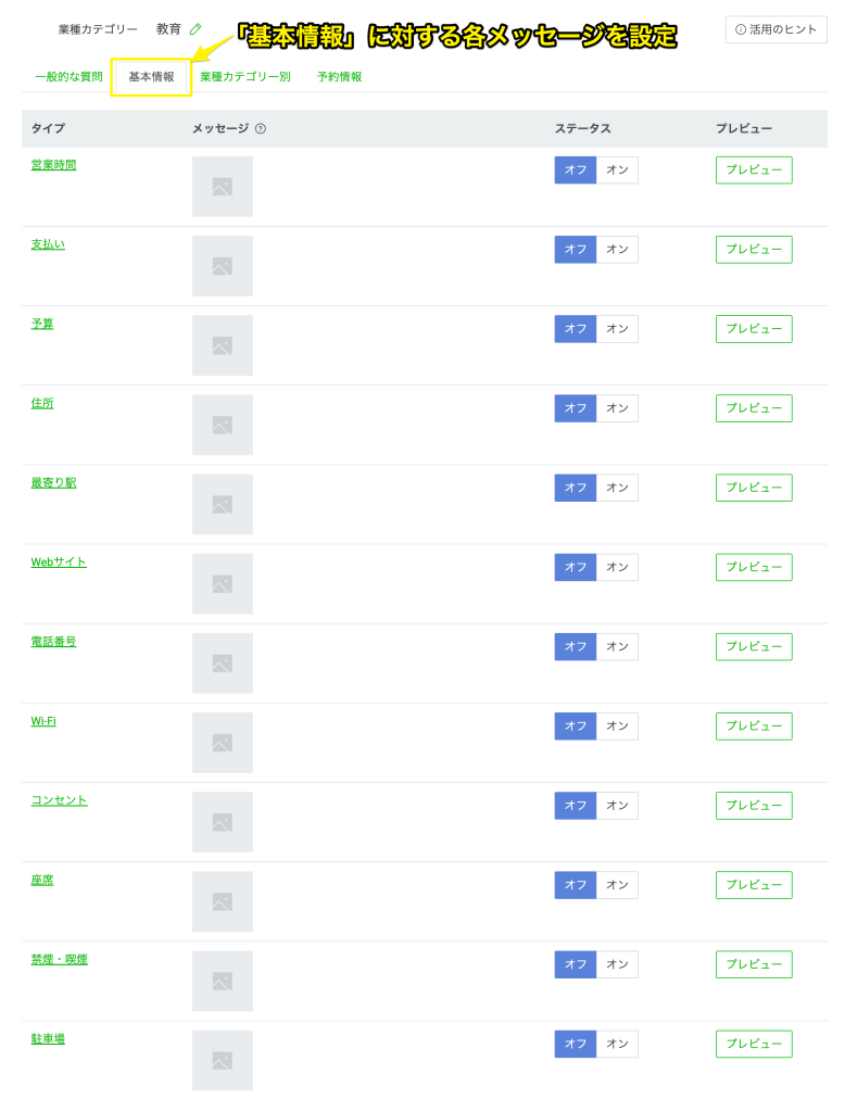 基本情報の内容に対する自動応答メッセージを設定