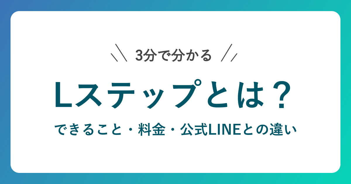 Lステップとは