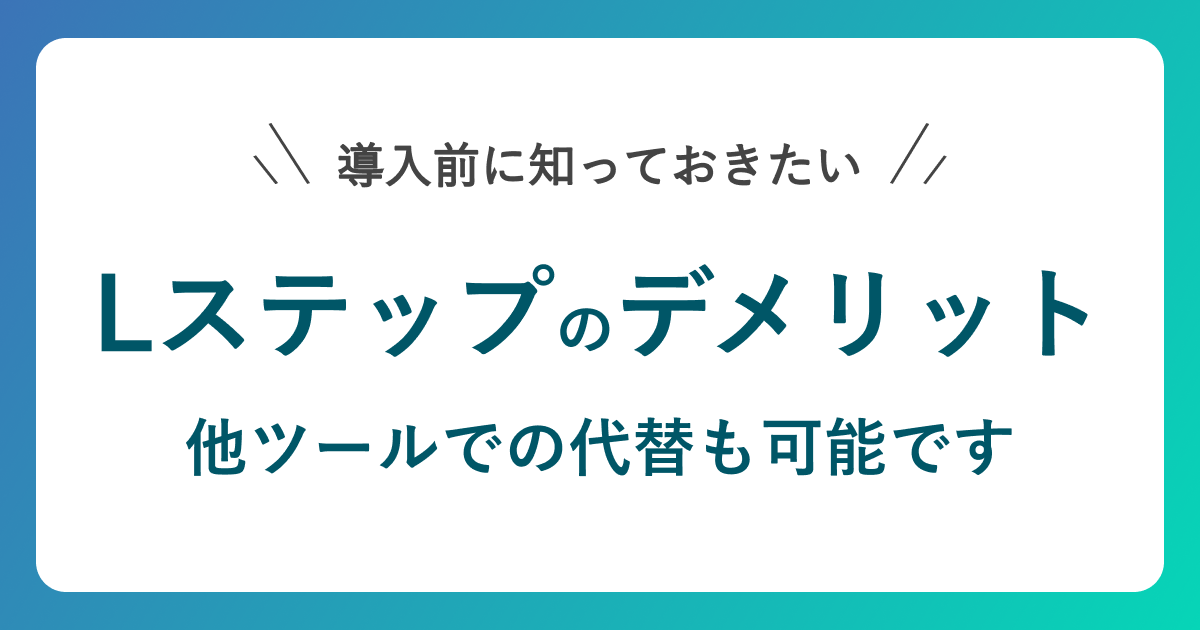 Lステップのデメリット