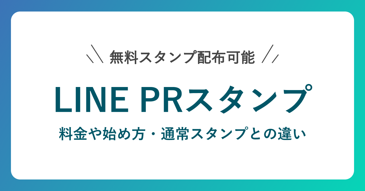 LINE PRスタンプ