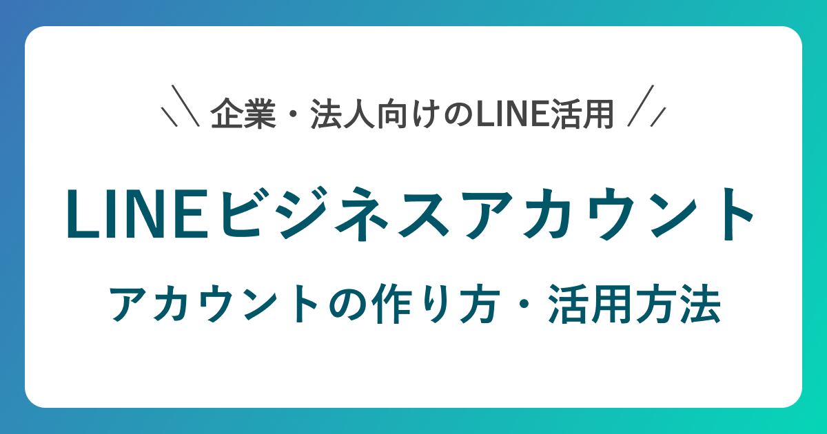 LINEビジネスアカウントとは