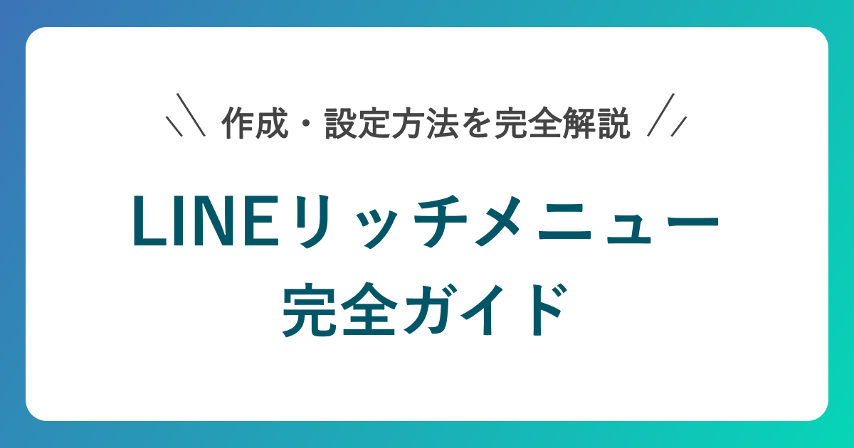 LINEリッチメニュー完全ガイド