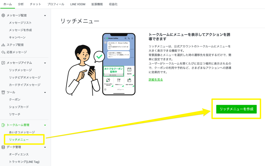 LINE公式アカウントの管理画面から「リッチメニュー」をクリック