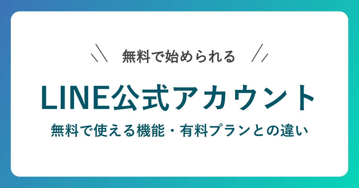 LINE公式アカウントは無料で使える