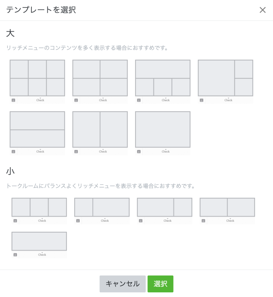 リッチメニューのテンプレートを選択