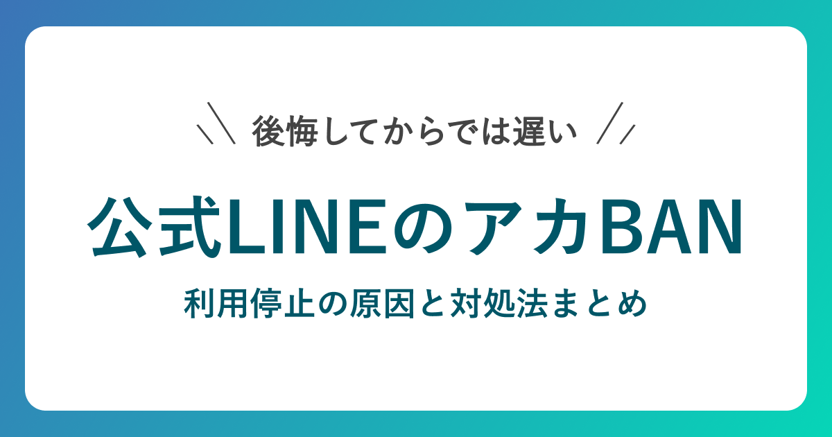 公式LINEの利用停止の原因と対処法