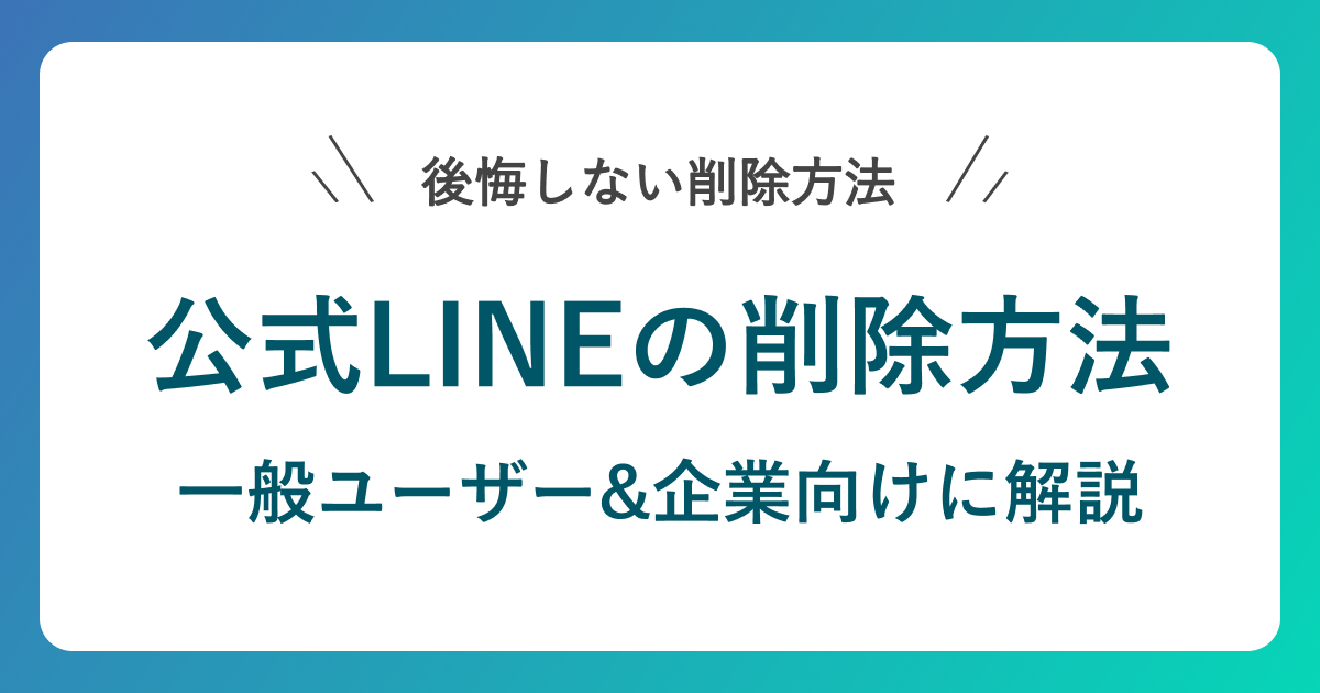 公式LINEの削除方法