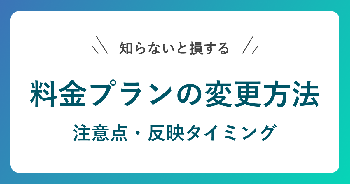 LINE公式アカウントの料金プランの変更方法