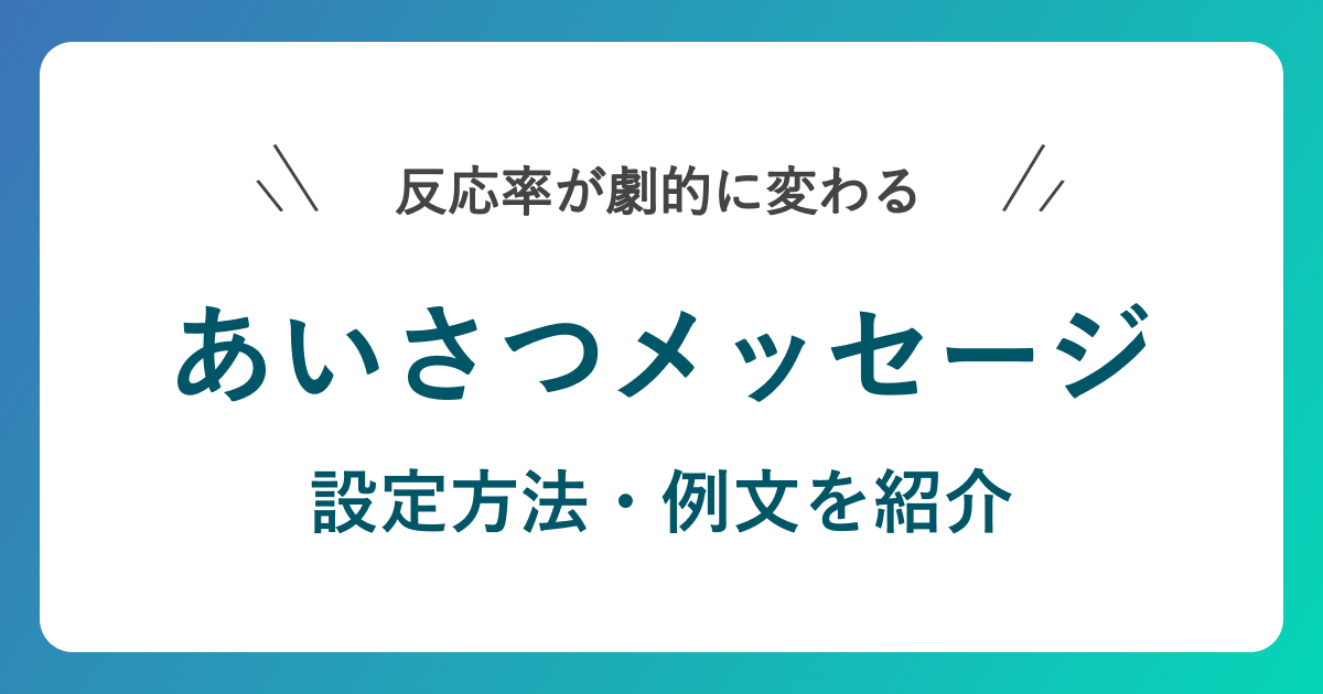 あいさつメッセージの設定方法・例文を紹介