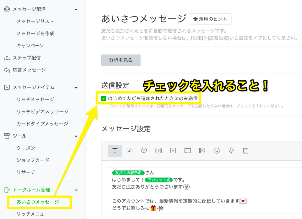 あいさつメッセージをブロック解除時に流さない設定方法