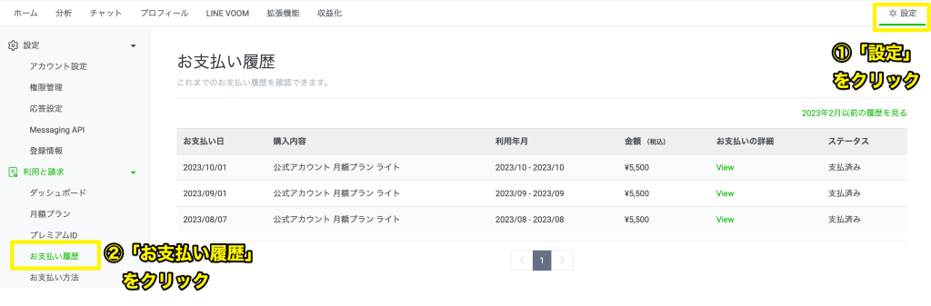 お支払い履歴の確認方法