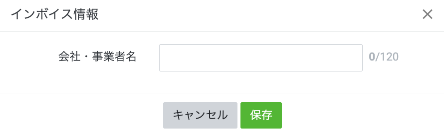 会社・事業者名の入力