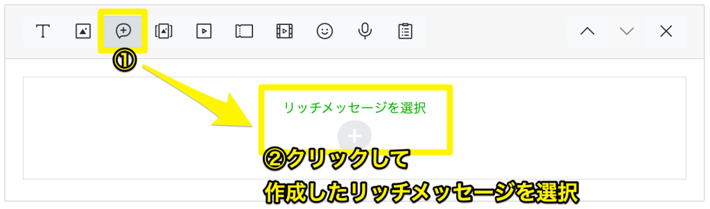 リッチメッセージの挿入方法