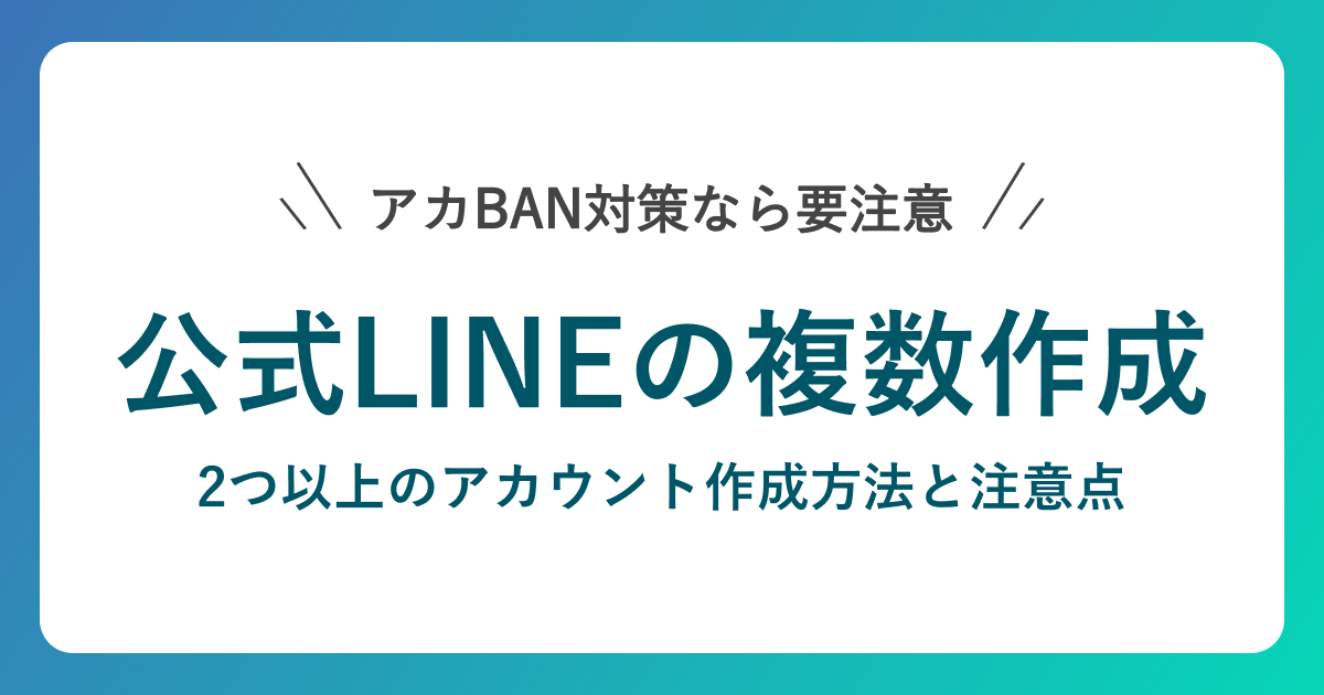 LINE公式アカウントを複数作成する方法